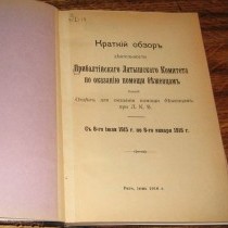 Краткий обзор деятельности Прибалтийского Латышского Комитета по оказанию помощи беженцам